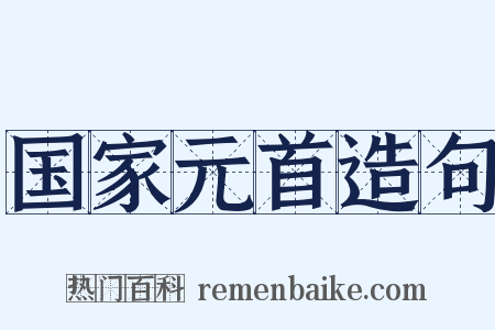 国家元首造句是什么意思的图片